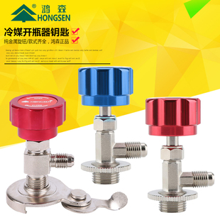 鸿森开瓶器 汽车空调加氟工具 r22r134a汽车冷媒雪种 万用开瓶阀