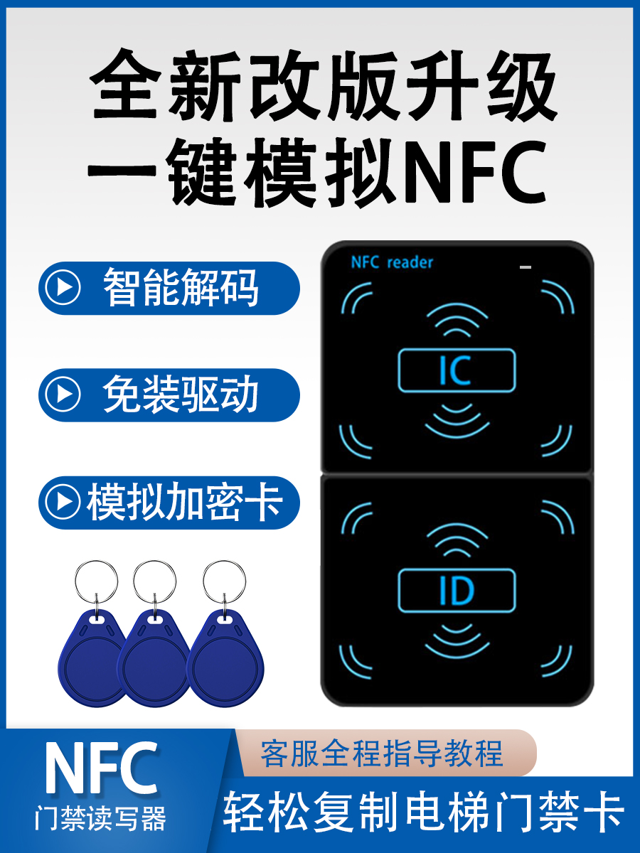 icid读写器门禁卡电梯卡复卡器解码复制机加密卡读卡器nfc全频王