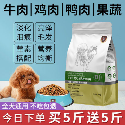 贝爵狗粮幼犬通用型5斤 泰迪金毛柯基比熊博美20大型小型犬成犬粮