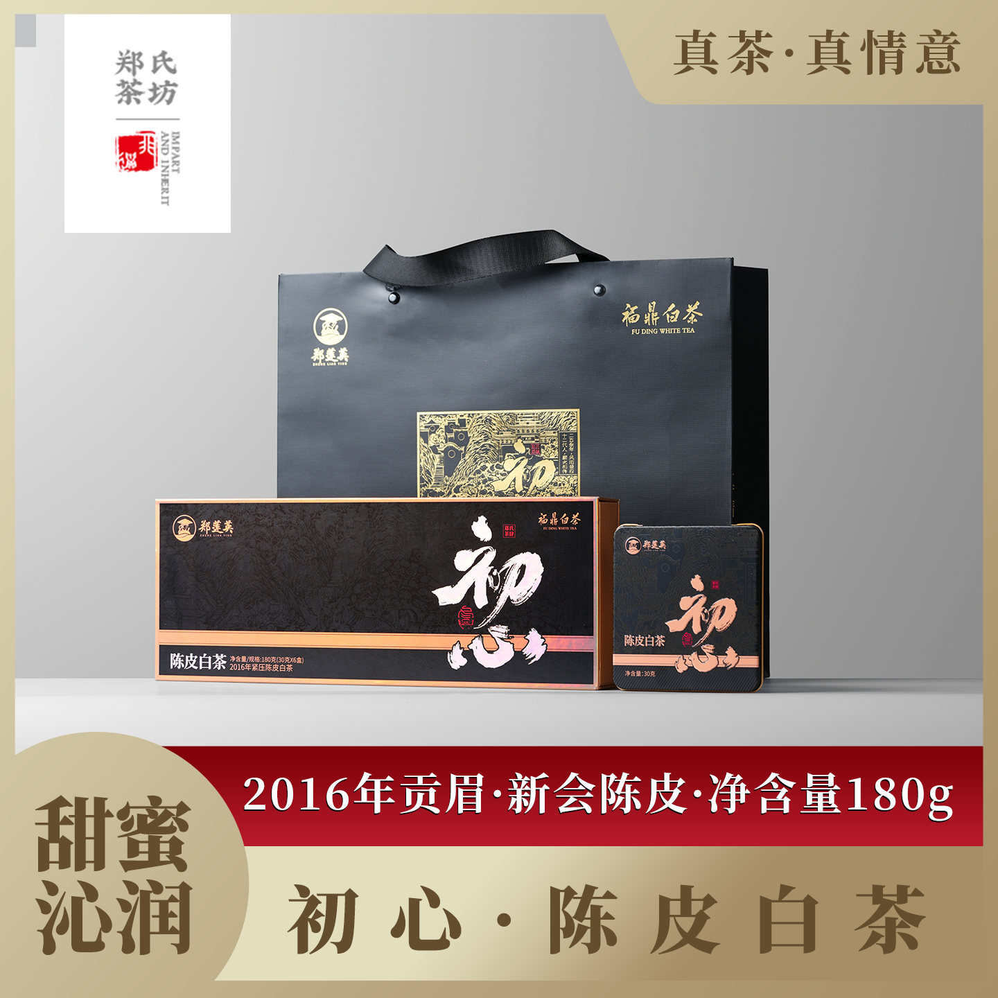郑莲英初心系列2016陈皮白茶