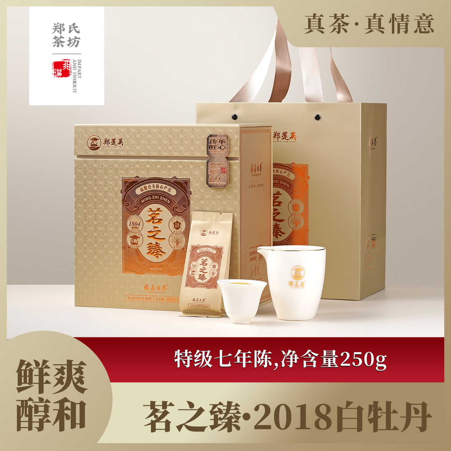 郑莲英福鼎特级白牡丹茗之臻2018年老白茶独立小包装整箱250g送礼