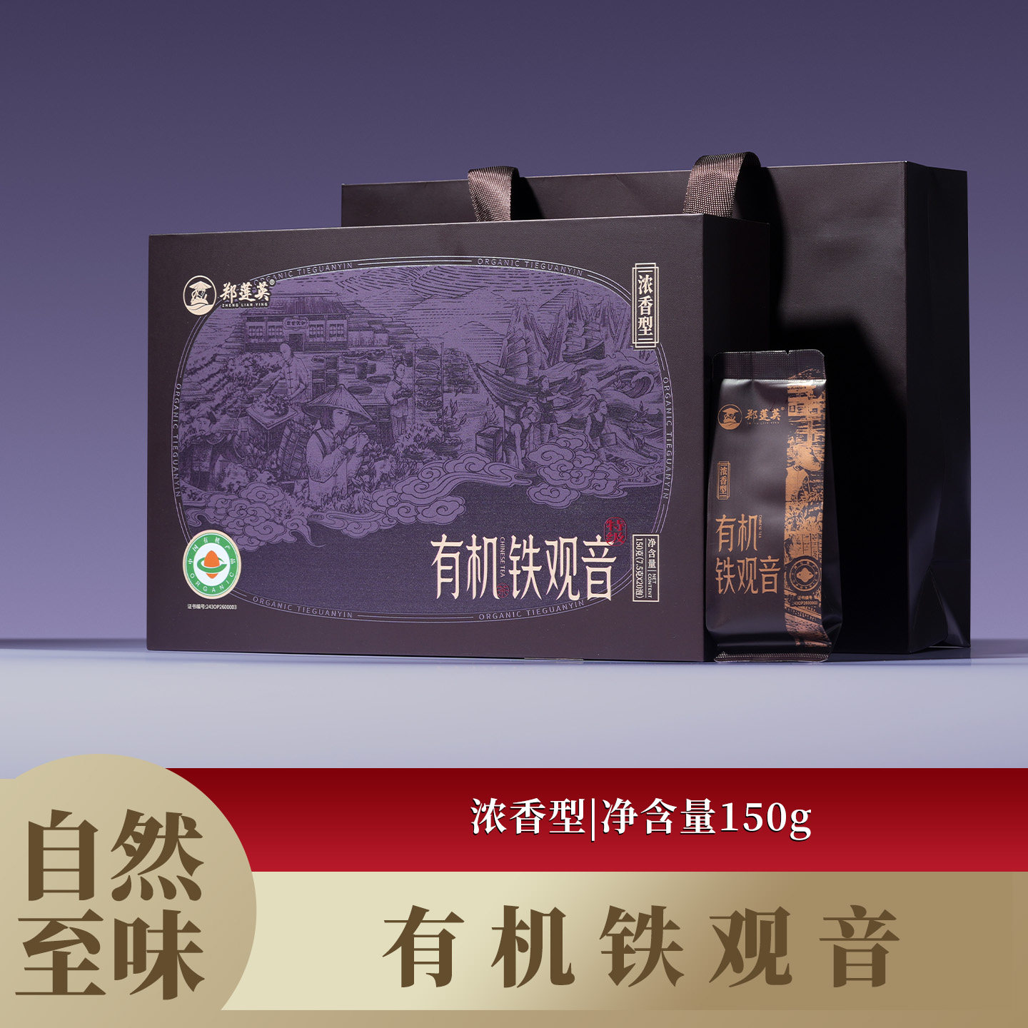 郑莲英茶叶2026正宗安溪铁观音有机茶特级乌龙茶铁观音茶叶礼盒装
