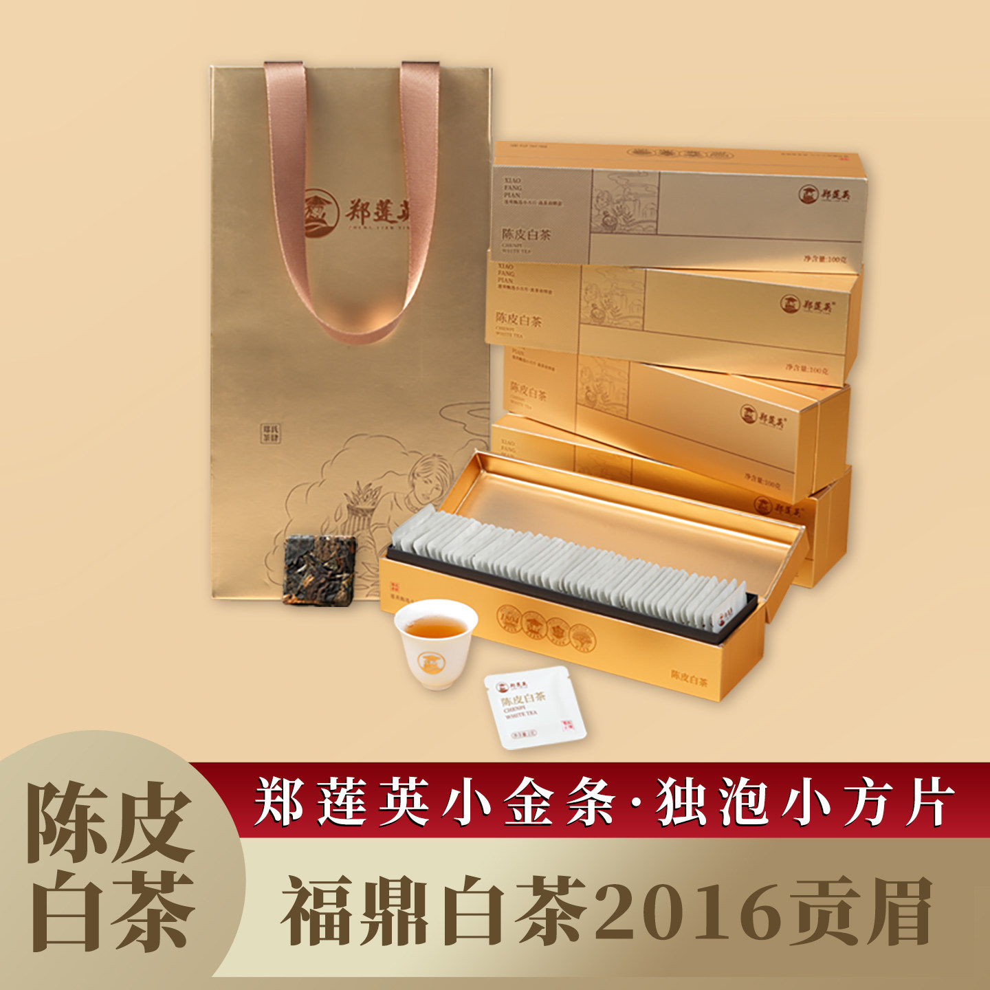 郑莲英陈皮白茶福鼎白茶老白茶陈皮贡眉小方片茶小金条茶叶礼盒装 - 郑莲英茶叶旗舰店出品