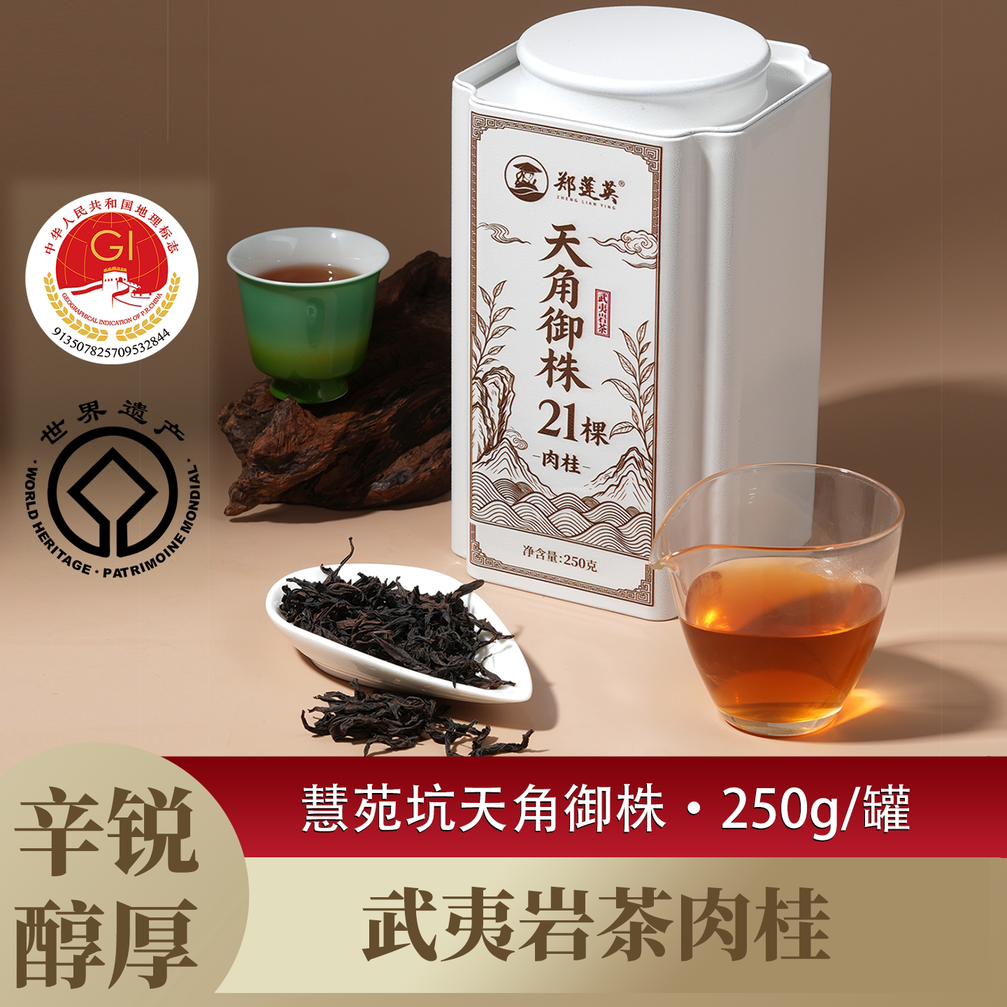 郑莲英茶叶武夷山慧苑坑天角御株特级岩茶肉桂醇厚霸道辛锐桂皮香