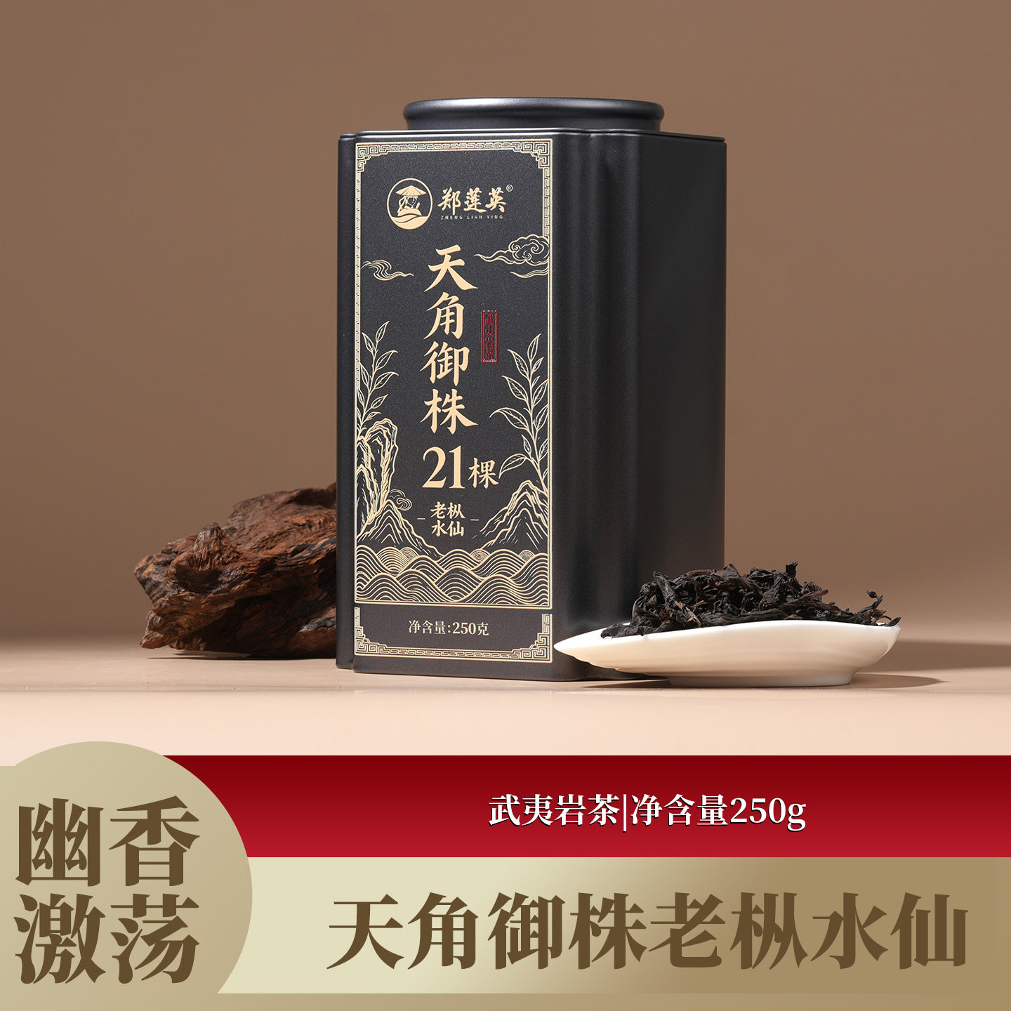 郑莲英茶叶武夷山慧苑坑天角御株特级岩茶老枞水仙木质香稠厚回甘