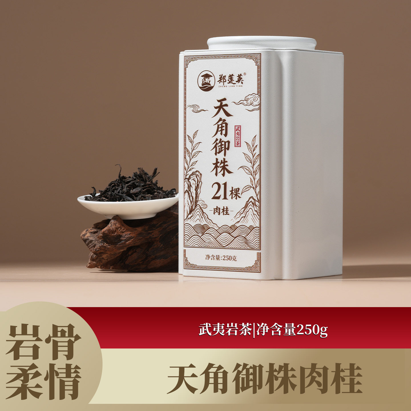 郑莲英茶叶武夷山慧苑坑天角御株特级岩茶肉桂醇厚霸道辛锐桂皮香