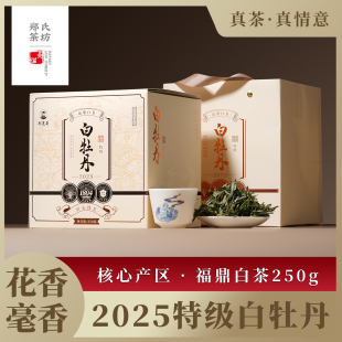 郑莲英福鼎白茶2025特级白牡丹花香毫香散茶茶叶自己喝茶叶礼盒装