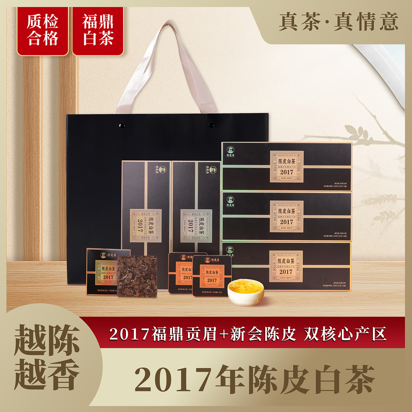 郑莲英陈皮白茶福鼎白茶老白茶2017贡眉新会陈皮小方片茶叶礼盒装,茶,贡眉,淘宝优惠券,粉丝福利购,淘宝优惠卷