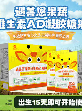 遇善恩果蔬维生素AD凝胶糖果果蔬多维维生素快速补充儿童