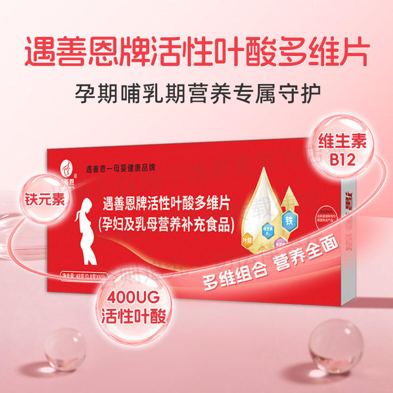 遇善恩活性叶酸DHA藻油多维营养片亚麻酸孕产妇孕期营养补充片剂