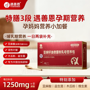 遇善恩亚麻籽油微囊粉DHA复合维生素产后哺乳期多维乳母营养包3段