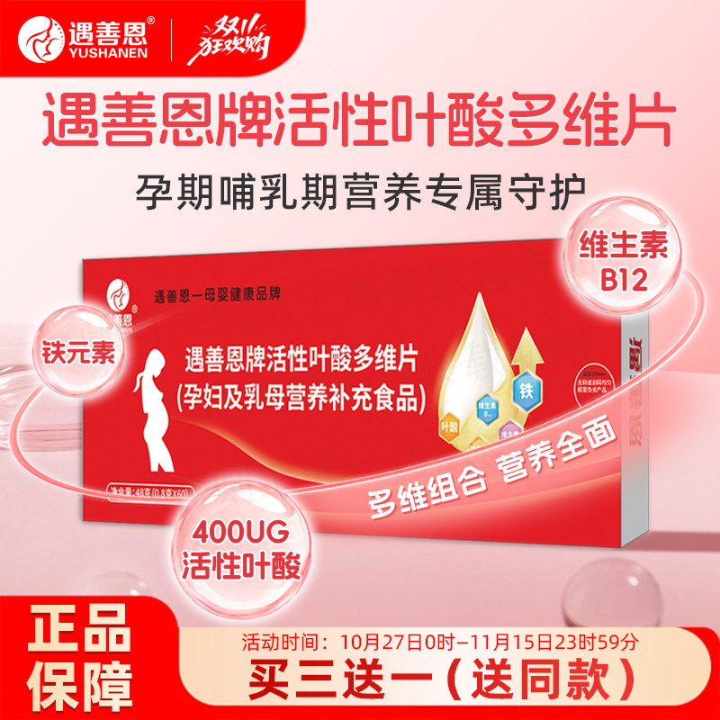 遇善恩活性叶酸DHA藻油多维营养片亚麻酸孕产妇孕期营养补充片剂