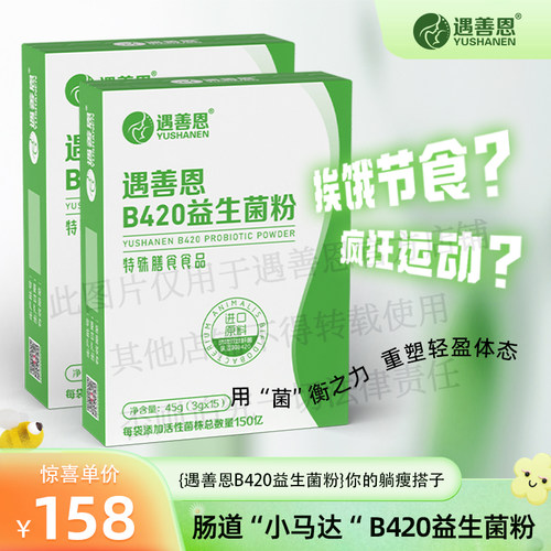 遇善恩B420瘦子菌益生菌粉