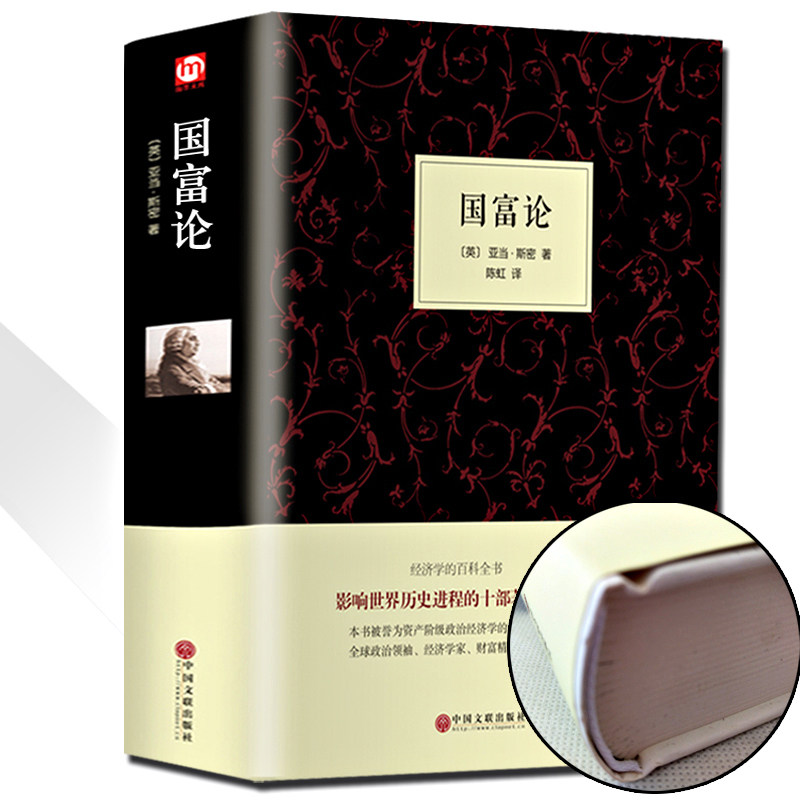 国富论亚当斯密著经济学通识书