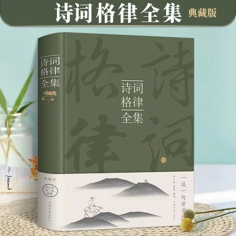诗词格律全集古诗词鉴赏写作入门