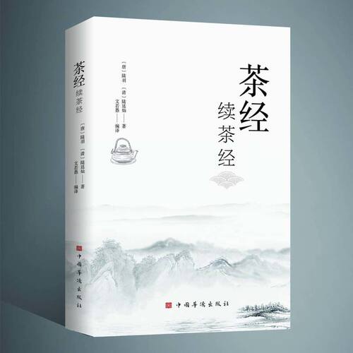 茶经·续茶经 中国茶文化的典范之作 用书的厚度感知茶韵茶学百科