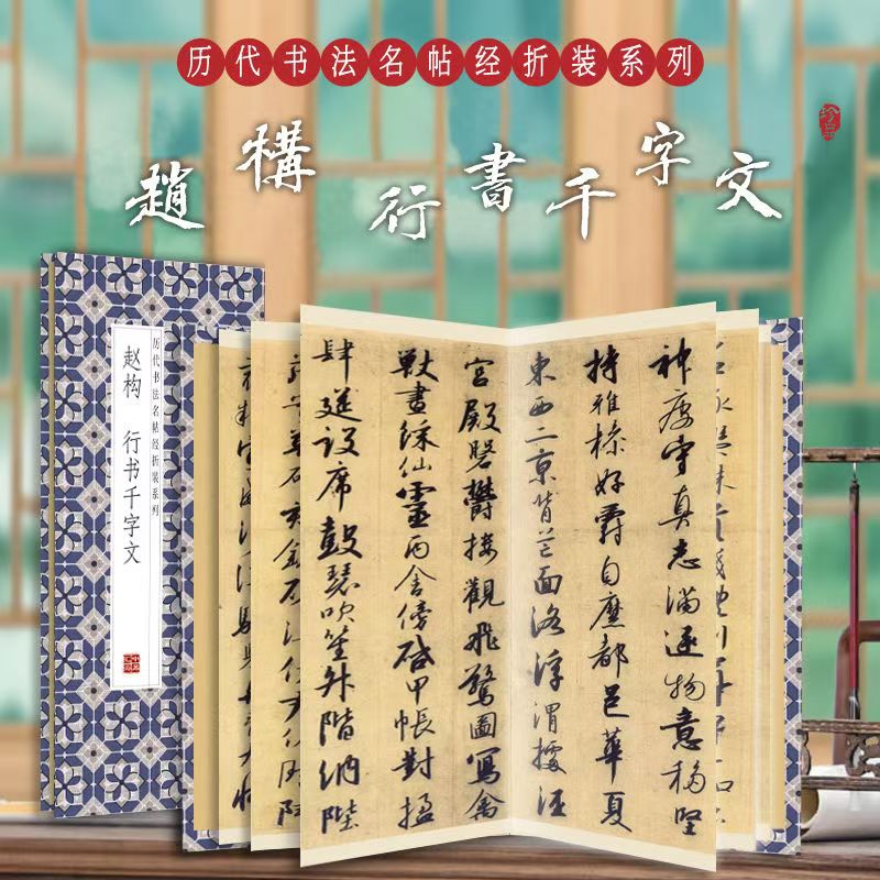 赵构-行书千字文经折装字帖