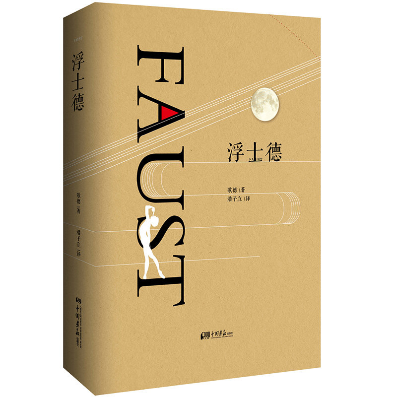浮士德 歌德著 世界经典文学名著外国长篇小说推荐阅读书籍