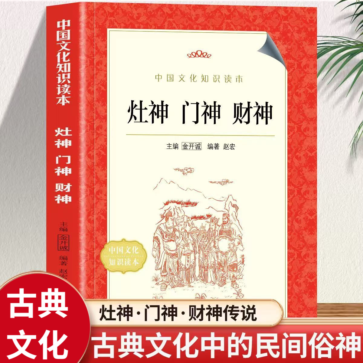灶神门神财神 描绘中国古典民俗文化中三位极具代表性的民间俗神