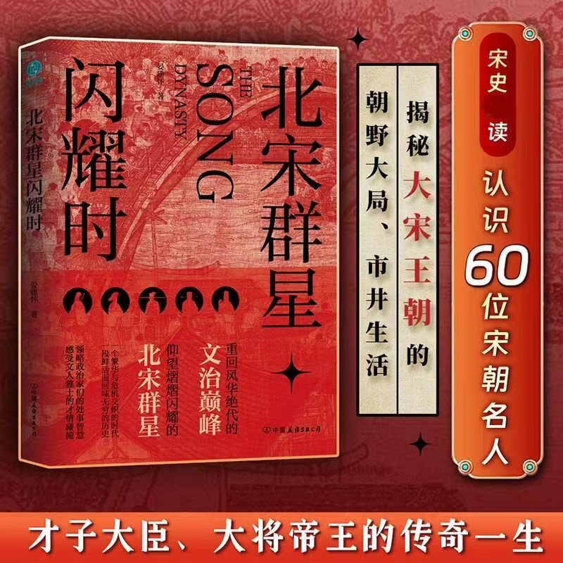 北宋群星闪耀时历史人物传记图片