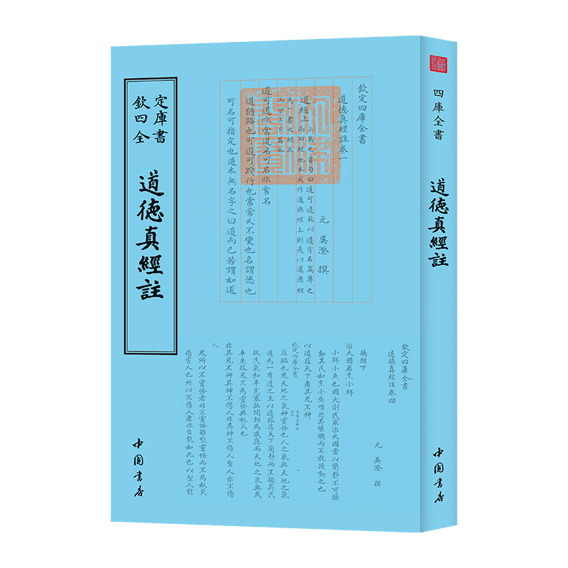 道德真經註 元朝吴澄著 道家老子道德经集释道德真经广圣义简明书
