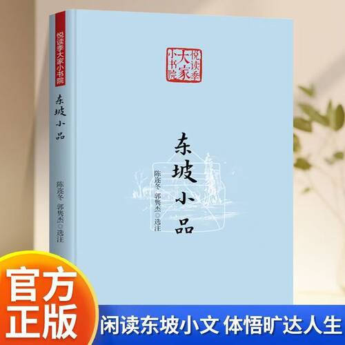 东坡小品古代文学随笔书籍