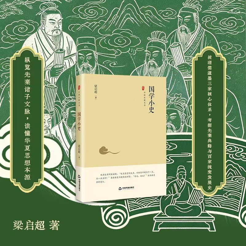 国学小史 精装版 纵览先秦诸子文脉 读懂华夏思想本源历史书籍