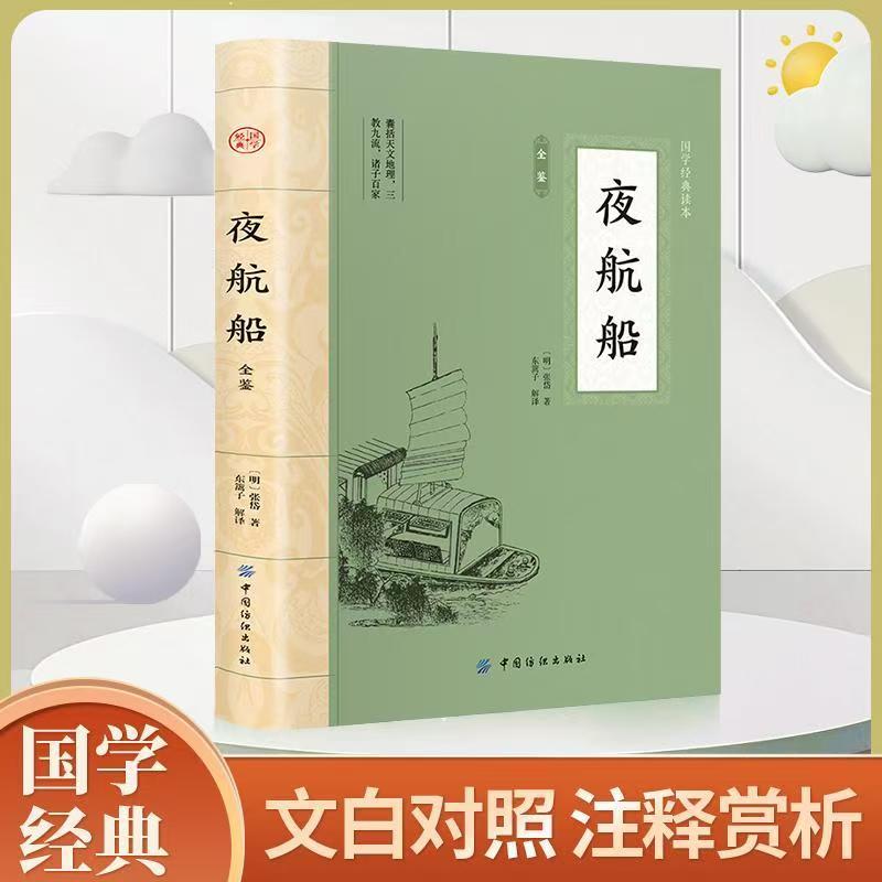 夜航船全鉴文化百科全书