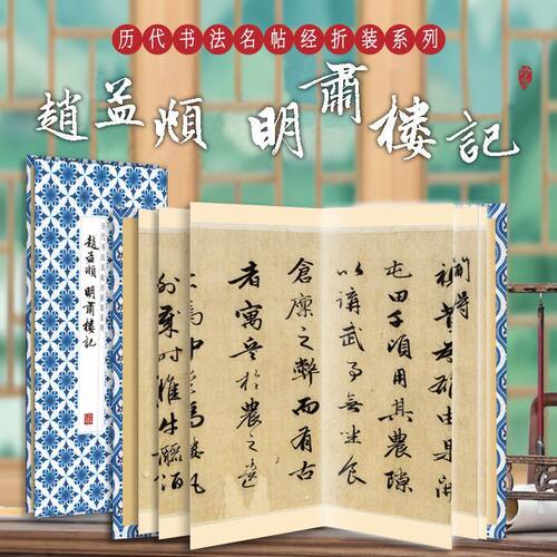 赵孟頫 明肃楼记 古代行书字帖毛笔书法艺术行楷临摹鉴赏字帖