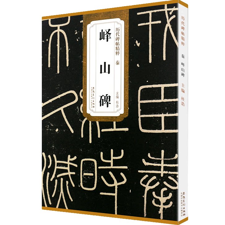 峄山碑 中华传统书法艺术文化 历代碑帖精粹 篆书书法毛笔练字帖 临原碑附简体旁注