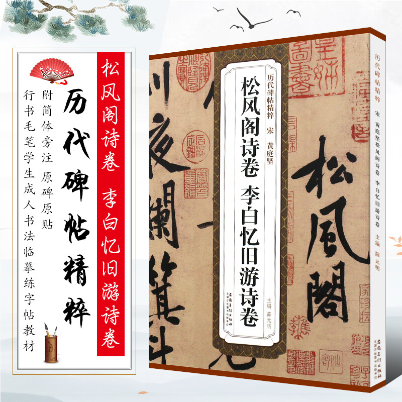 宋黄庭坚松风阁诗卷字帖书籍