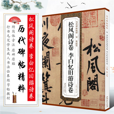 宋黄庭坚松风阁诗卷字帖书籍