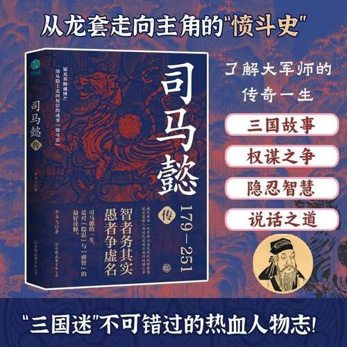 司马懿传 一部从隐士走向权臣的成事愤斗史 三国历史人物传记书籍