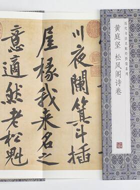 黄庭坚-松风阁诗卷 中国历代碑帖名品珍赏 经典字帖作品鉴赏推荐