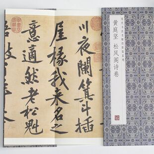 黄庭坚-松风阁诗卷 中国历代碑帖名品珍赏 经典字帖作品鉴赏推荐