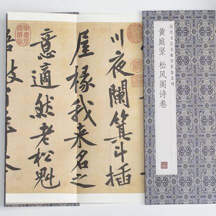 黄庭坚-松风阁诗卷 中国历代碑帖名品珍赏 经典字帖作品鉴赏推荐