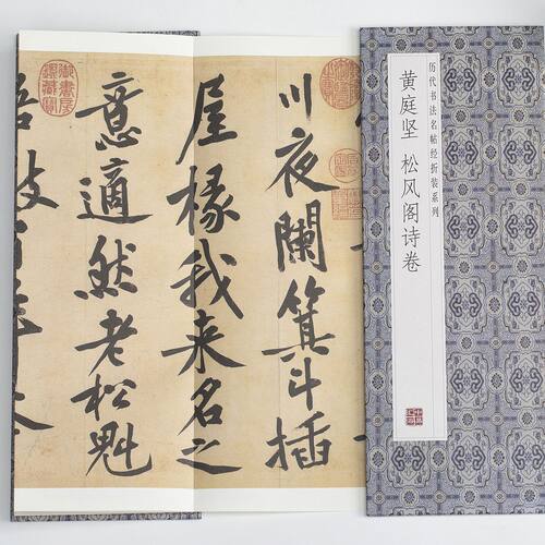 黄庭坚-松风阁诗卷 中国历代碑帖名品珍赏 经典字帖作品鉴赏推荐