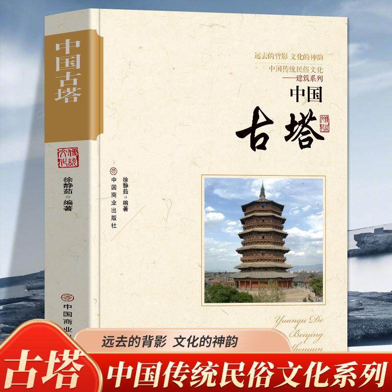 中国古代高塔 中国传统民俗文化 古塔起源与古代建筑美学价值和艺术书