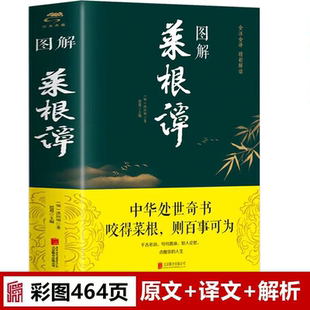 图解菜根谭 咬得菜根 则百事可为 中华处世奇书 中国哲学思想著作正版阅读书籍