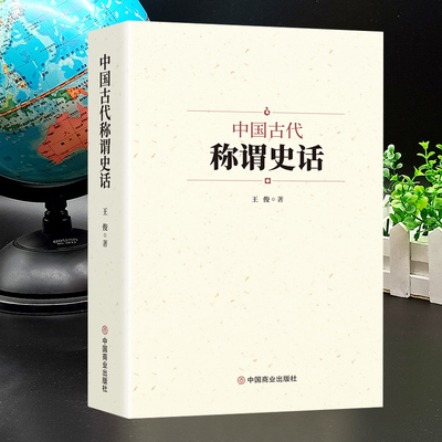 中国古代称谓史话历史文化常识