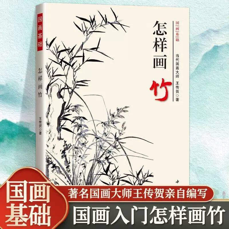 怎样画竹 墨竹竹子的画法 竹竿竹叶竹梢竹根竹笋的画法技法传统国画入门阅读书籍