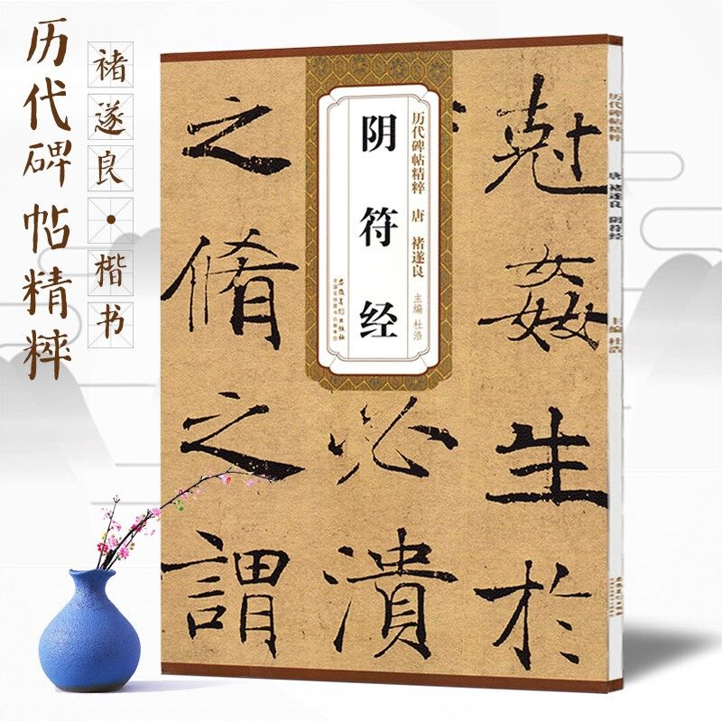 褚遂良阴符经鉴赏临摹书籍
