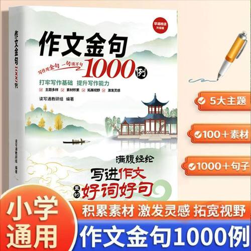 作文金句1000例 小学语文写作 写进作文里的好词好句积累 小学作文素材拓展阅读书籍