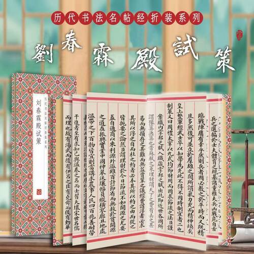 刘春霖殿试策 中华传统书法艺术文化 经典字帖作品鉴赏推荐阅读书籍