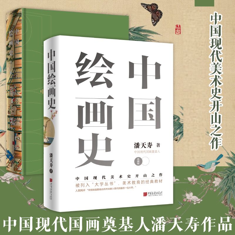 中国绘画史 精装典藏版 中国现代美术史开山之作绘画历史国画起源发展历史阅读书籍