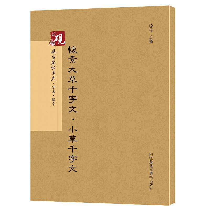 怀素大草千字文·小草千字文 书法碑帖系列 草书临摹字帖砚台金帖教程