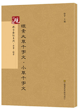 怀素大草千字文·小草千字文 书法碑帖系列 草书临摹字帖砚台金帖教程