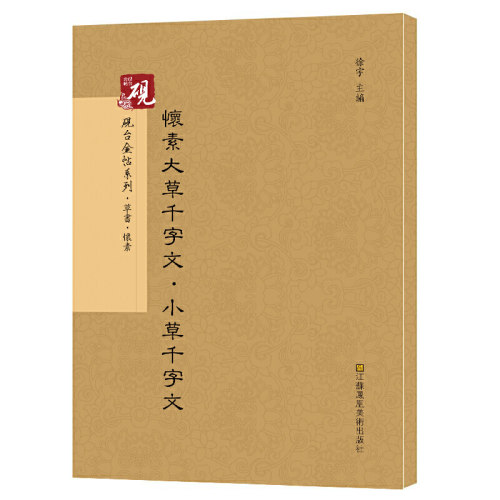 怀素大草千字文·小草千字文 书法碑帖系列 草书临摹字帖砚台金帖教程