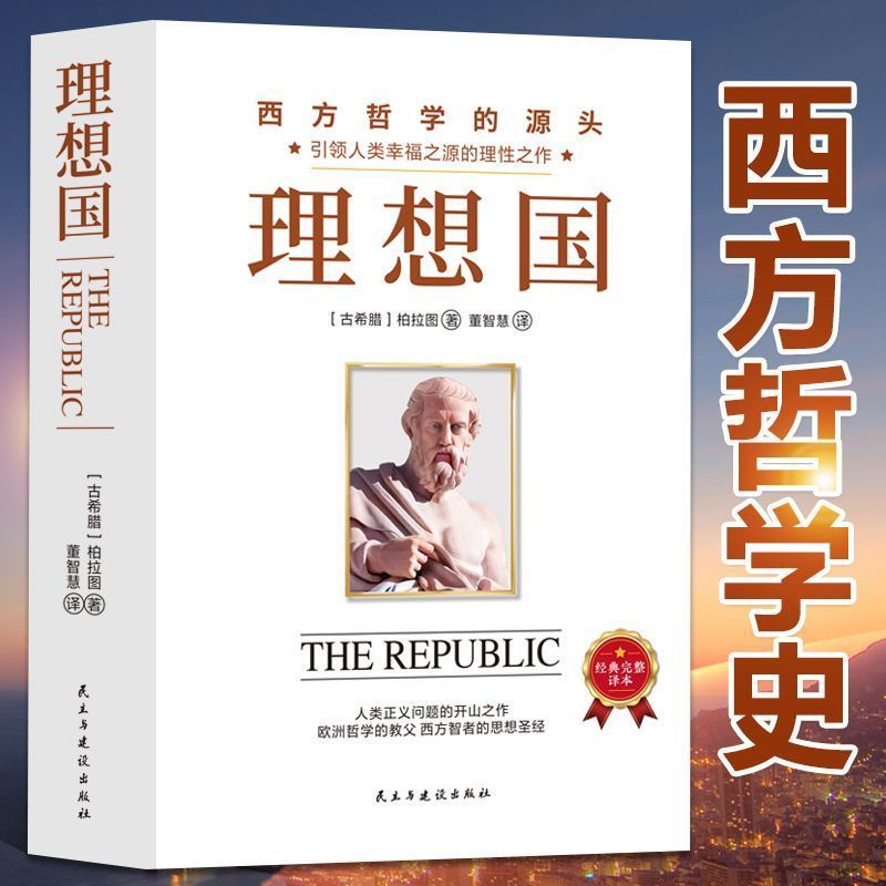 理想国 外国哲学入门基础 西方哲学思想经典文学名著哲思启蒙书籍