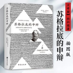苏格拉底的申辩 柏拉图著 古希腊哲学 西方经典哲学思想阅读正版书籍